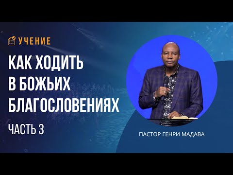 Видео: Как Ходить в Божьих Благословениях - Часть 3 - Пастор Генри Мадава
