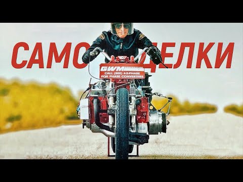 Видео: САМОДЕЛКИ [Документальный Фильм]