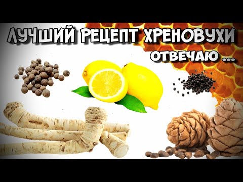 Видео: ЛЕГЕНДАРНЫЙ напиток . САМЫЙ ТОПОВЫЙ РЕЦЕПТ ХРЕНОВУХИ . + пробный рецепт КЕДРОВАЯ ХРЕНОВУХА .