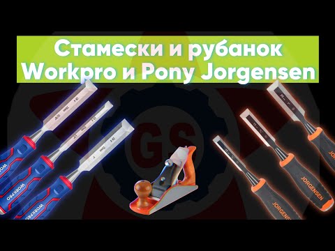 Видео: Мнение мастера о стамесках и рубанках брендов GS Pony Jorgensen и Workpro.