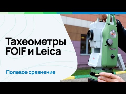 Видео: Тахеометры FOIF и Leica. Полевое сравнение.