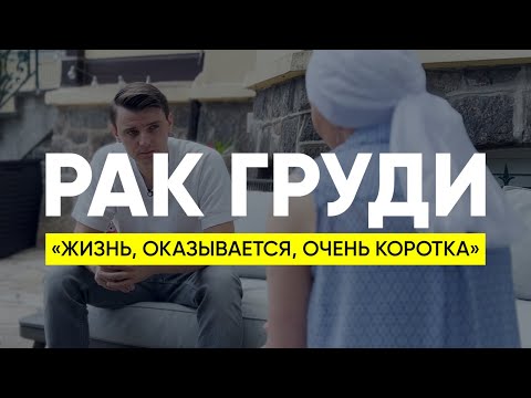 Видео: Жизнь со смертельным диагнозом. Интервью Миша Бур