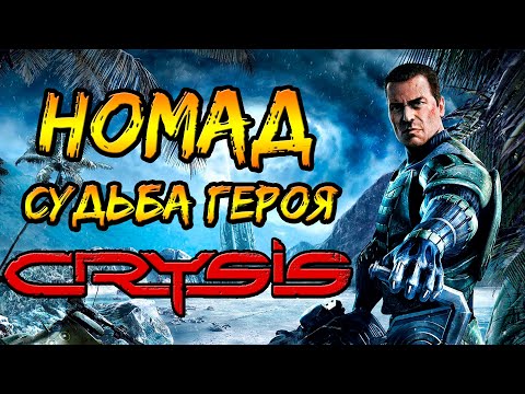 Видео: Номад (нанокостюм, миссия, судьба) [ОБЪЕКТ] что стало с Кочевником из Крайзис, Crysis