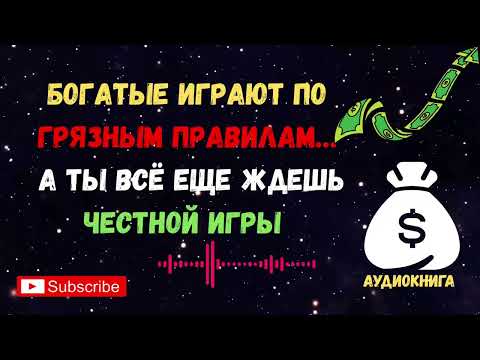 Видео: Тебя обманули: богатые никогда не играли честно. ГДЕ БОЛЬШИЕ ДЕНЬГИ?
