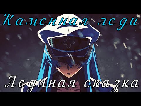 Видео: Аниме клип - Каменная леди ледяная сказка (AMV)