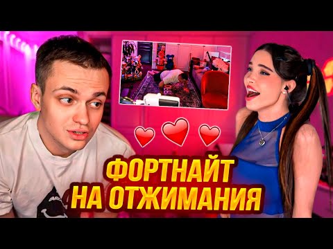 Видео: БУСТЕР И ЛИДИЯ ИГРАЮТ В ФОРТНАЙТ НА ОТЖИМАНИЯ !? // БУСТЕР ВЛЮБИЛСЯ В LYDIA VIOLET