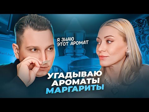 Видео: Угадываю ароматы слепые затесты с Ритой