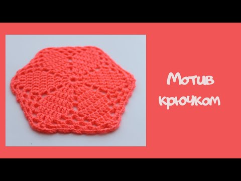 Видео: Шестиугольный мотив крючком (Мотив № 5)
