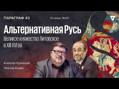 Видео: Альтернативная Русь: Великое княжество Литовское в XIII-XVI вв. / Параграф 43 // 21.06.2022
