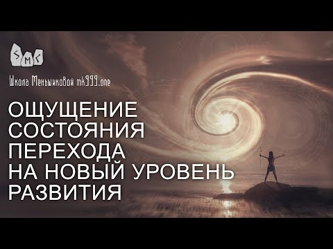 Видео: Ощущение состояния перехода на новый уровень развития