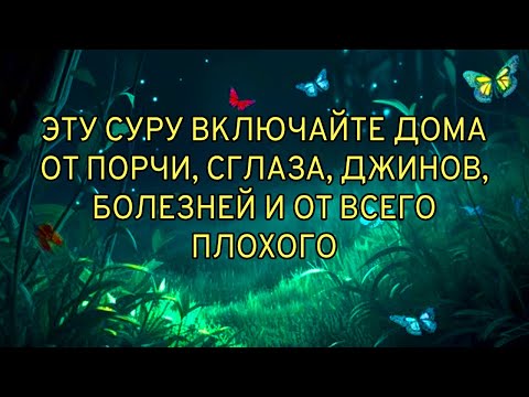 Видео: 🔊✔️Это Сура защищает вас от порчи, сглаза, джиннов, болезней и от всего плохого.