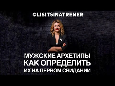 Видео: Мужские архетипы - как определить их на первом свидании