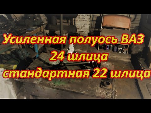 Видео: Усиленные полуоси ВАЗ   установка вместо стандартных