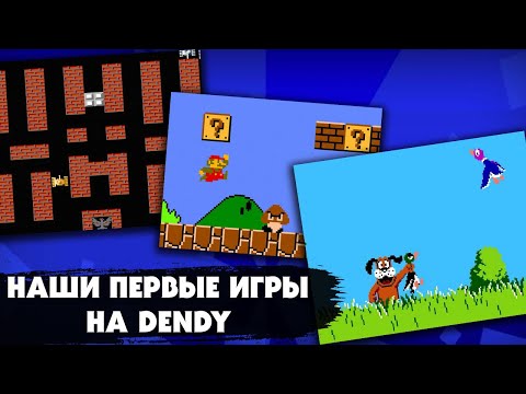 Видео: 38 НАШИХ ПЕРВЫХ простеньких игр с приставки DENDY, которые попадались нам на многоигровых картриджах