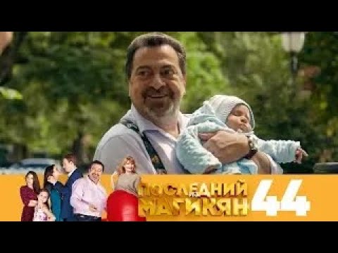 Видео: Последний из Магикян | Сезон 4 | Серия 44