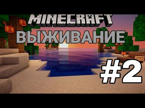 Видео: майнкрафт новое выживание 2 серия