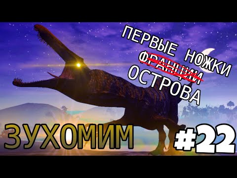 Видео: [The Cursed Isle] - Зухомим гасит аллозавров #22