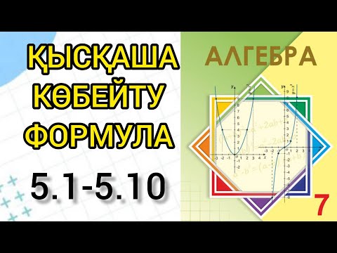 Видео: Алгебра 7 сынып | Қысқаша көбейту формулалары | 5.1 - 5.10 |