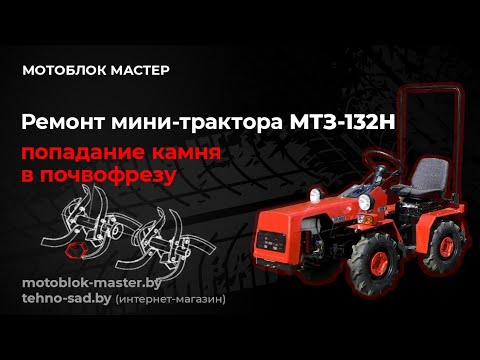 Видео: Ремонт КПП мини-трактора МТЗ-132Н.Попадание камня в почвофрезу.