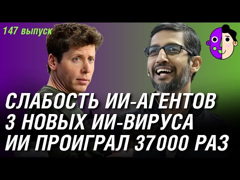 Видео: Слабость ИИ-агентов, 3 новых ИИ-вируса, ИИ проиграл 37000 раз
