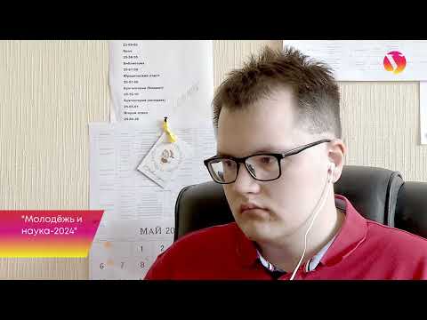 Видео: Молодёжь и наука 2024