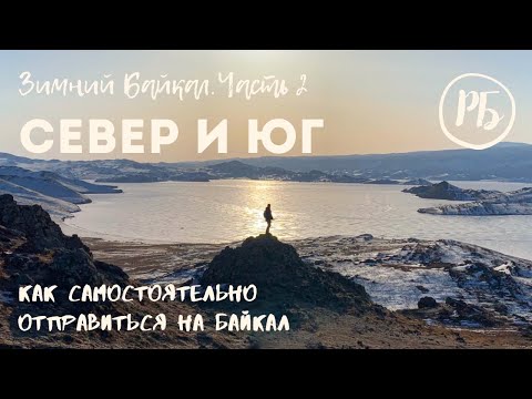 Видео: Зимний Байкал.  Часть вторая.  Север и Юг. Как самостоятельно отправиться на Байкал.