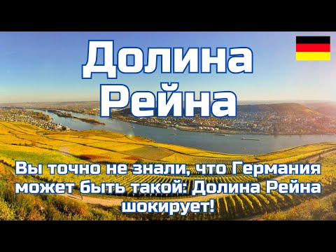 Видео: Долина Рейна-Германия. Вы точно не знали, что Германия может быть такой! Кобленц, Рюдесхайм-на-Рейне