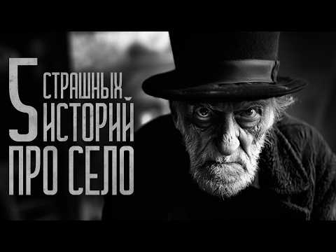 Видео: 5 СТРАШИЛОК ПРО СЕЛО! (СБОРНИК) Страшные истории и мистика. Страшилки, Ужасы и Хоррор