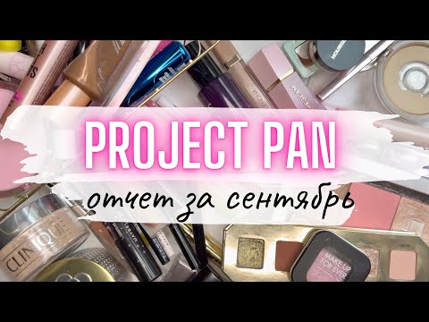 Видео: ♻️ ПРОДЖЕКТ ПЕН Отчет за сентябрь ✨ #projectpan #проджектпен #расхламлениекосметики #пустыебаночки