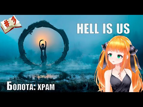 Видео: Стрим Hell is Us⭐⭐ Ад это мы полное прохождение № 3