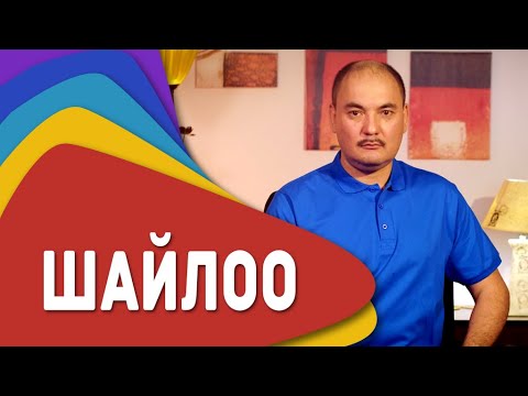 Видео: ШАЙЛОО - Жеңишбектен 7 мүнөт