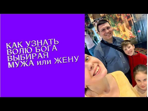 Видео: Как узнать волю Божью при выборе спутника жизни