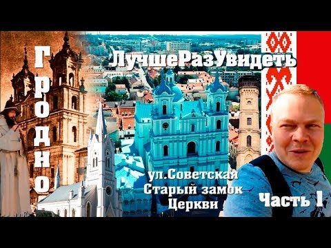 Видео: Гродно за один день. Беларусь. Улица Советская, соборы, cтарый замок.  Лучше раз увидеть. Часть 1.