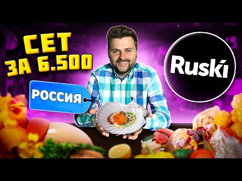 Видео: УДИВИТЕЛЬНЫЙ сет в самом ВЫСОКОМ ресторане / 9 НЕОБЫЧНЫХ блюд за 6500 рублей / Обзор ресторана Ruski