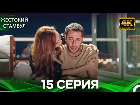 Видео: Жестокий Стамбул 15 Cерия (Русский дубляж) (4K)