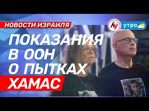 Видео: Новости Израиля: Показания в ООН о пытках ХАМАС \\ выпуск 13.11.25 \\ @Лучшее радио Израиль