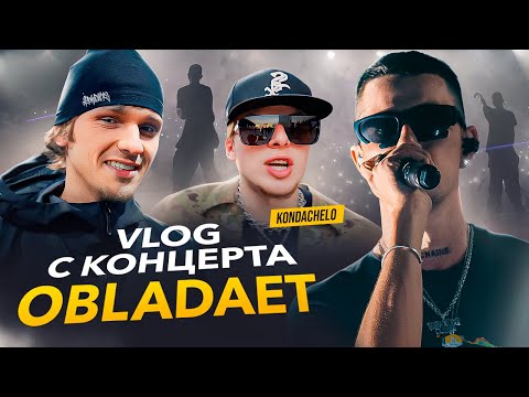 Видео: OBLADAET КОНЦЕРТ В МОСКВЕ, KONDACHELO, YASMI