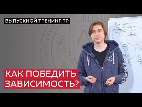 Видео: Как победить зависимость от курения? Особенности работы мозга и принцип формирования доминанты