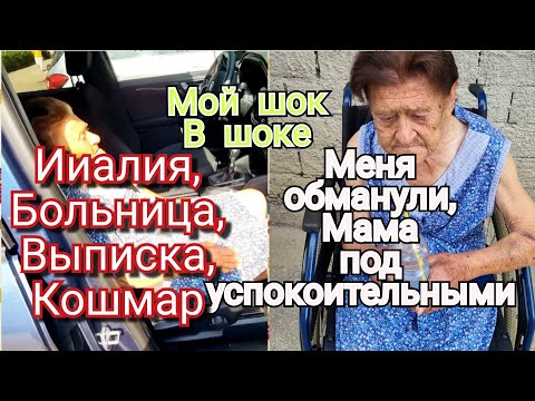 Видео: ИТАЛИЯ, МЕНЯ ОБМАНУЛИ ДОКТОРА/ МАМА НЕ ВМЕНЯЕМАЯ/ КАК БЫТЬ ДАЛЬШЕ