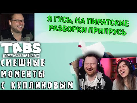Видео: СМЕШНЫЕ МОМЕНТЫ С КУПЛИНОВЫМ #59 - Totally Accurate Battle Simulator #7 (СМЕШНАЯ НАРЕЗКА) | РЕАКЦИЯ