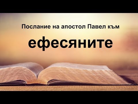 Видео: Ефесяни - Послание на апостол Павел към ефесяните