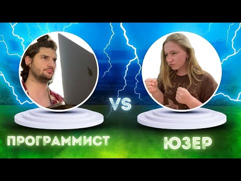 Видео: Программист VS Юзер. Round 1 | Фотограф съел мой интернет