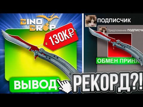 Видео: ВЫБИЛ НОЖ БАБОЧКУ ПОДПИСЧИКУ на DINODROP ! ПОСТАВИЛ РЕКОРД НА ПРОКАЧКЕ ДИНОДРОП ! РОЗЫГРЫШ