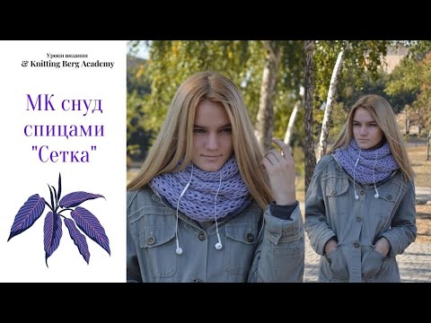 Видео: 🔴 МК снуд  Сетка  🔴 снуд спицами 🔴 вязание спицами