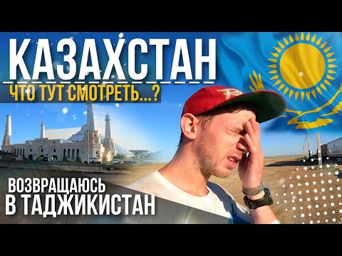 Видео: КАЗАХСТАН, УСТАЛ ОТ БЕСКОНЕЧНЫХ СТЕПЕЙ. ЧТО МЕНЯ ПОРАЗИЛО. НОВОЕ ПУТЕШЕСТВИЕ. СНОВА В ТАДЖИКИСТАН.