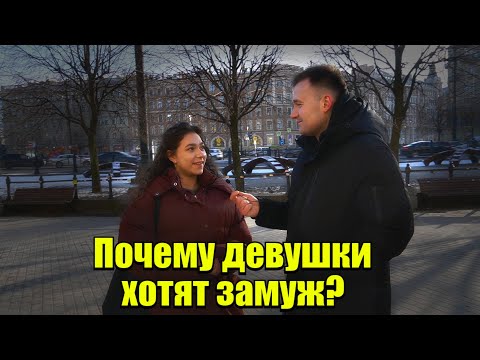 Видео: Почему девушки хотят замуж?#девушка #отношения #деньги
