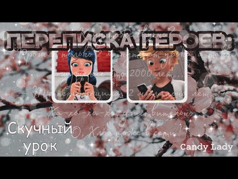 Видео: 18+АДРИНЕТТ Переписка Маринетт, Адриана, Али, Нино, Хлои, Алекс, Лайлы. Героев "ЛедиБаг и Супер-Кот"