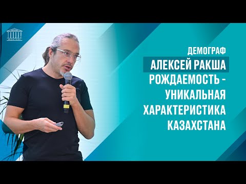 Видео: Демограф Алексей Ракша. Рождаемость - уникальная характеристика Казахстана