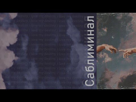 Видео: ТВОЁ ПРЕДНАЗНАЧЕНИЕ САМО НАШЛО ТЕБЯ САБЛИМИНАЛ [aria]