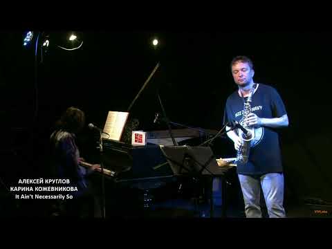Видео: Алексей Круглов & Карина Кожевникова - It Ain't Necessarily So (G.Gershwin/D.Heyward/I.Gershwin)